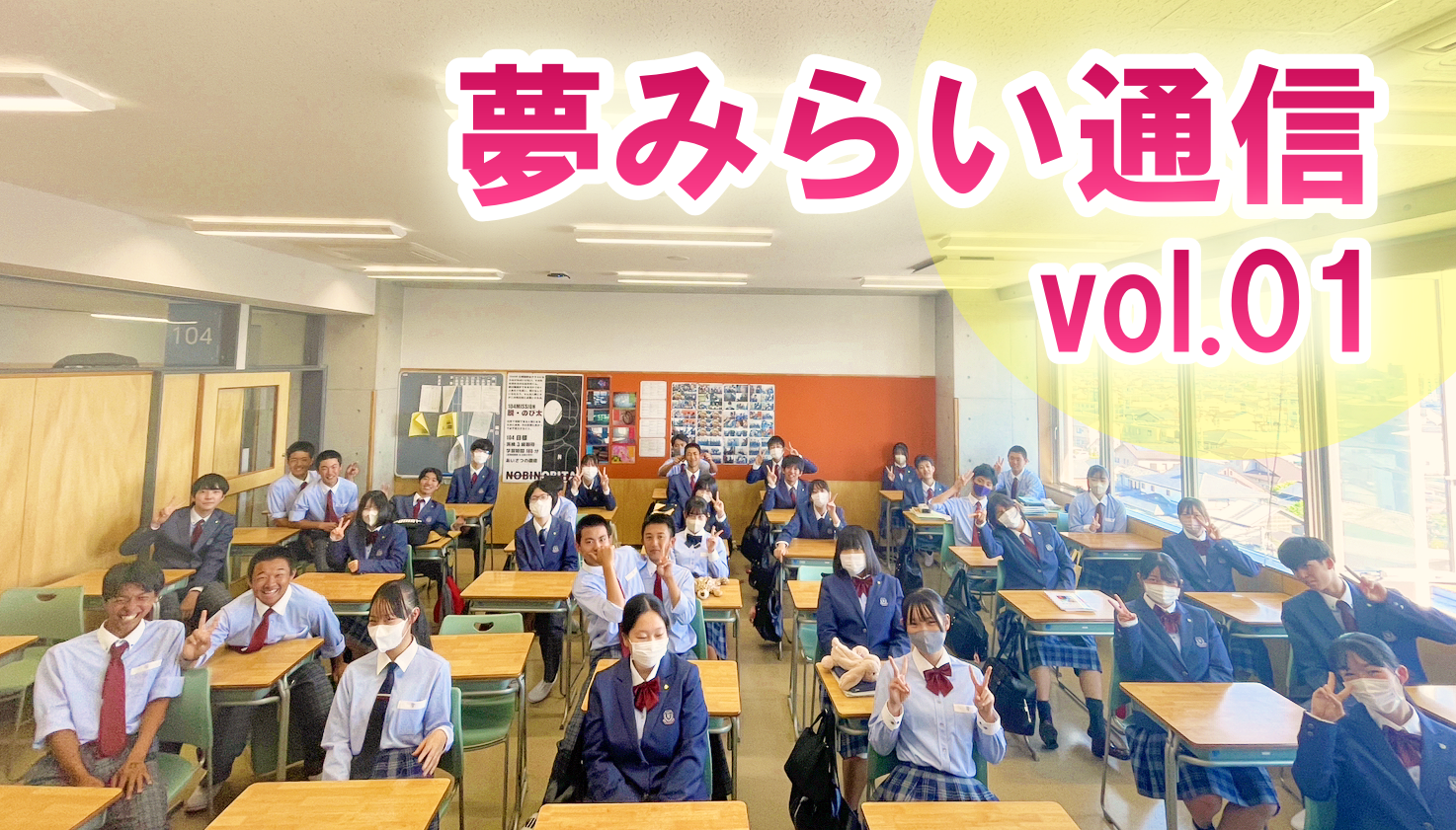 広報部「夢みらい通信」 vol.01のサムネイル