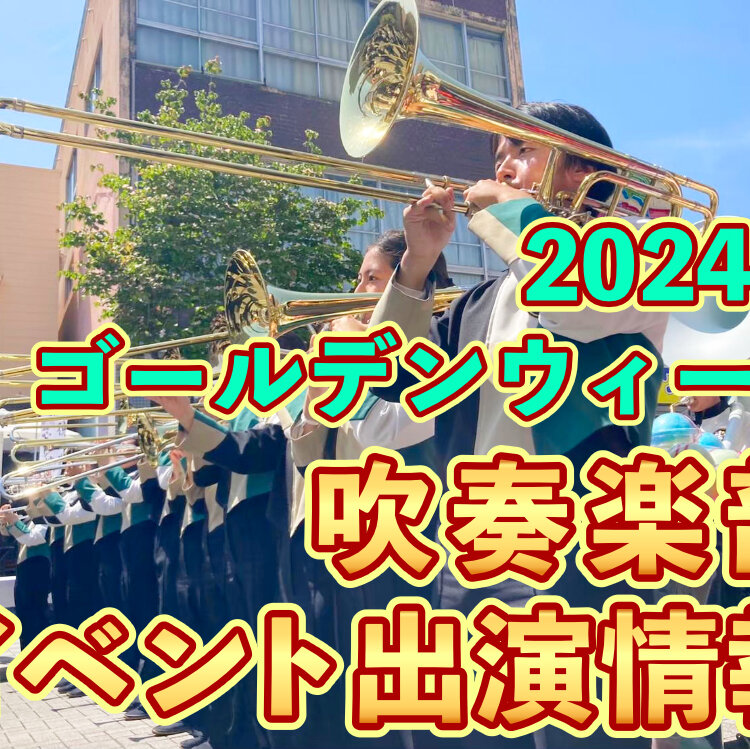 吹奏楽部 GWイベント出演情報のサムネイル
