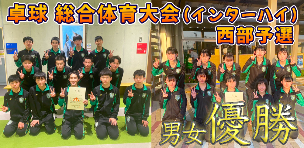 卓球 総合体育大会(インターハイ)西部予選 優勝多数！のサムネイル