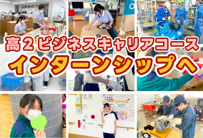 高２ビジネスキャリアコース インターンシップへのサムネイル