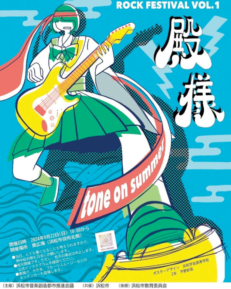 中高生の軽音楽フェス HAMAMATSU U18 ROCK FESTIVAL 殿様 ~tone on summer~のサムネイル