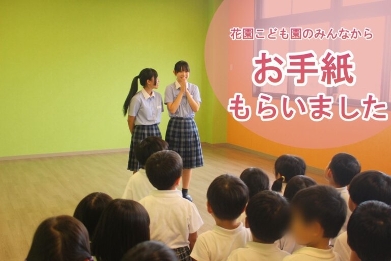 花園こども園の子どもたちからお手紙もらいましたのサムネイル