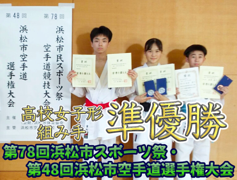 第78回浜松市スポーツ祭・第48回浜松市空手道選手権大会 高校女子形 組手 準優勝のサムネイル