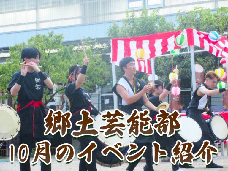 郷土芸能部 10月のイベント紹介のサムネイル