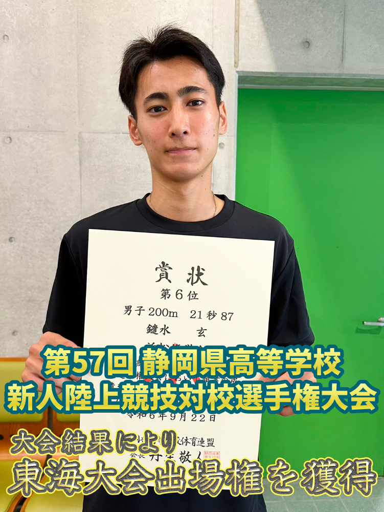 第57回静岡県高等学校新人陸上競技対校選手権大会で東海新人大会出場権を獲得のサムネイル