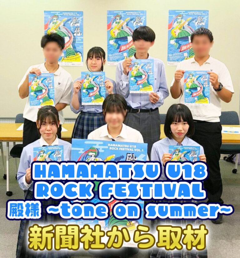中高生の軽音楽フェス HAMAMATSU U18 ROCK FESTIVALについて軽音楽部が取材を受けましたのサムネイル