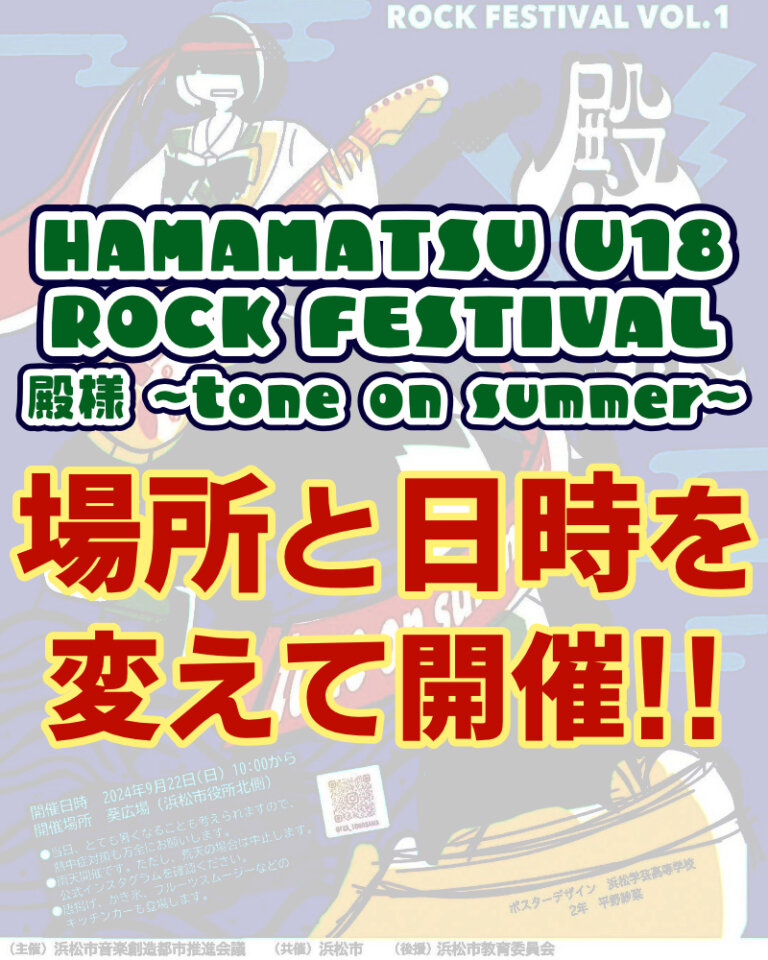 HAMAMATSU U18 ROCK FESTIVAL 殿様 ~tone on summer~ 場所と日時を変えて開催のサムネイル