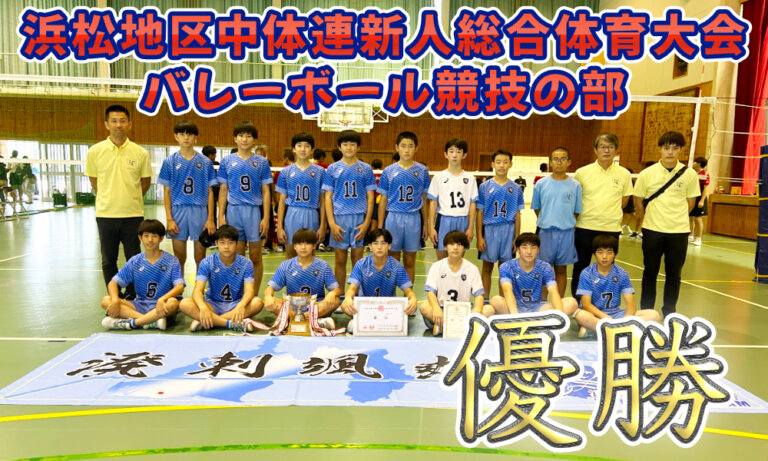 浜松地区中体連新人総合体育大会バレーボール競技の部  優勝のサムネイル
