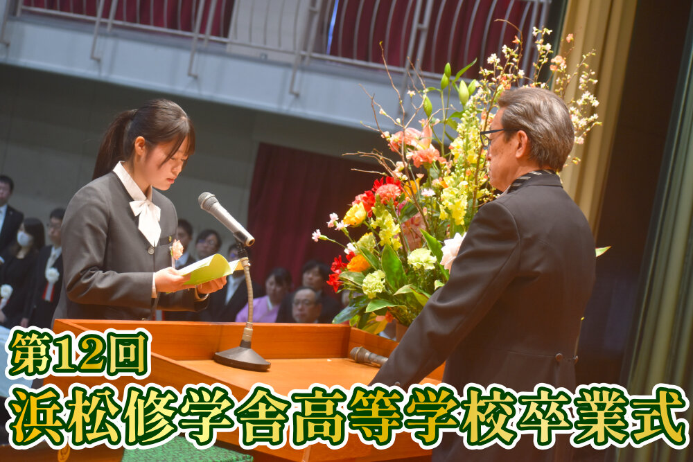 令和5年度 浜松修学舎高等学校 卒業式のサムネイル