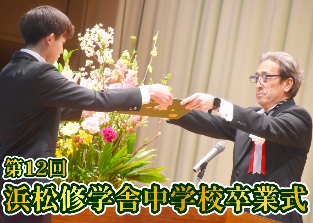 令和5年度 浜松修学舎中学校 卒業式のサムネイル