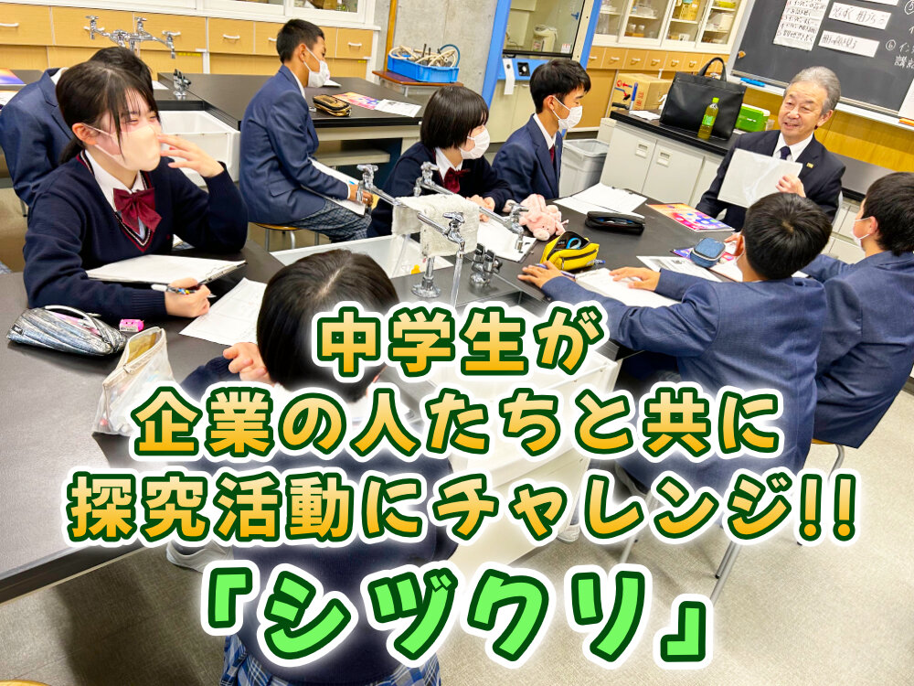 企業の人たちと共に探究活動「シヅクリ」のサムネイル