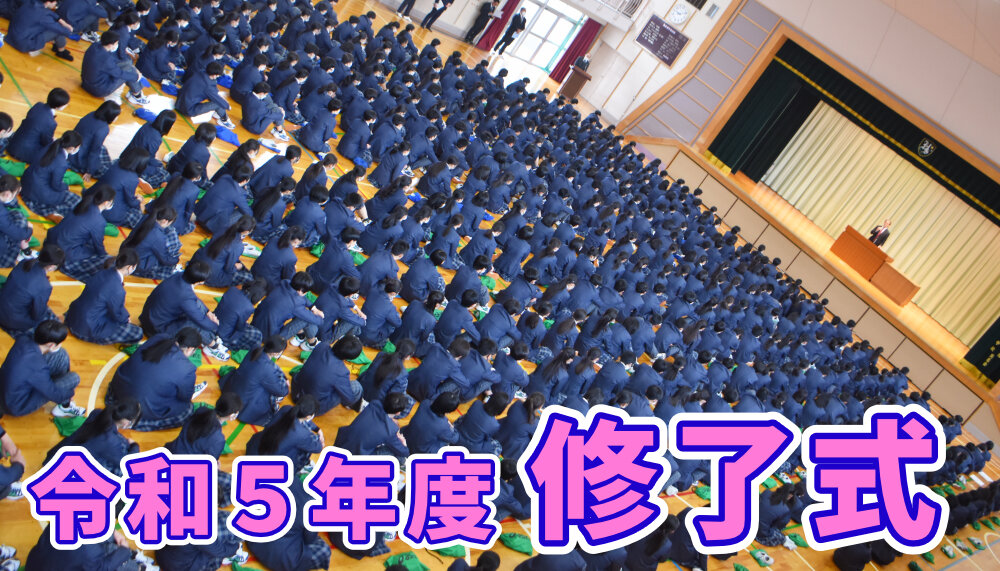 令和5年度 修了式のサムネイル