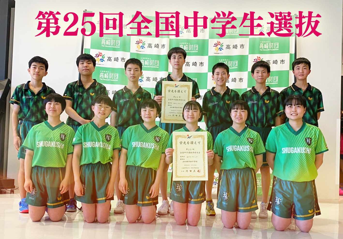 第25回全国中学生選抜―卓球―　男子団体３位のサムネイル