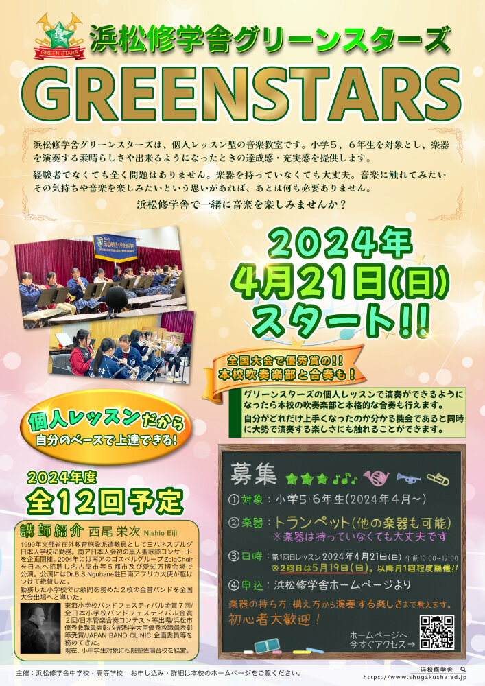 【第2回は5月19日！楽器を演奏したい小学生を応援♪】浜松修学舎グリーンスターズのサムネイル