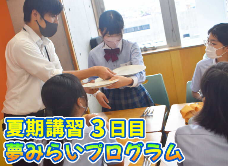 夏期講習3日目 高１ビジネスキャリアコース 夢みらいプログラムのサムネイル