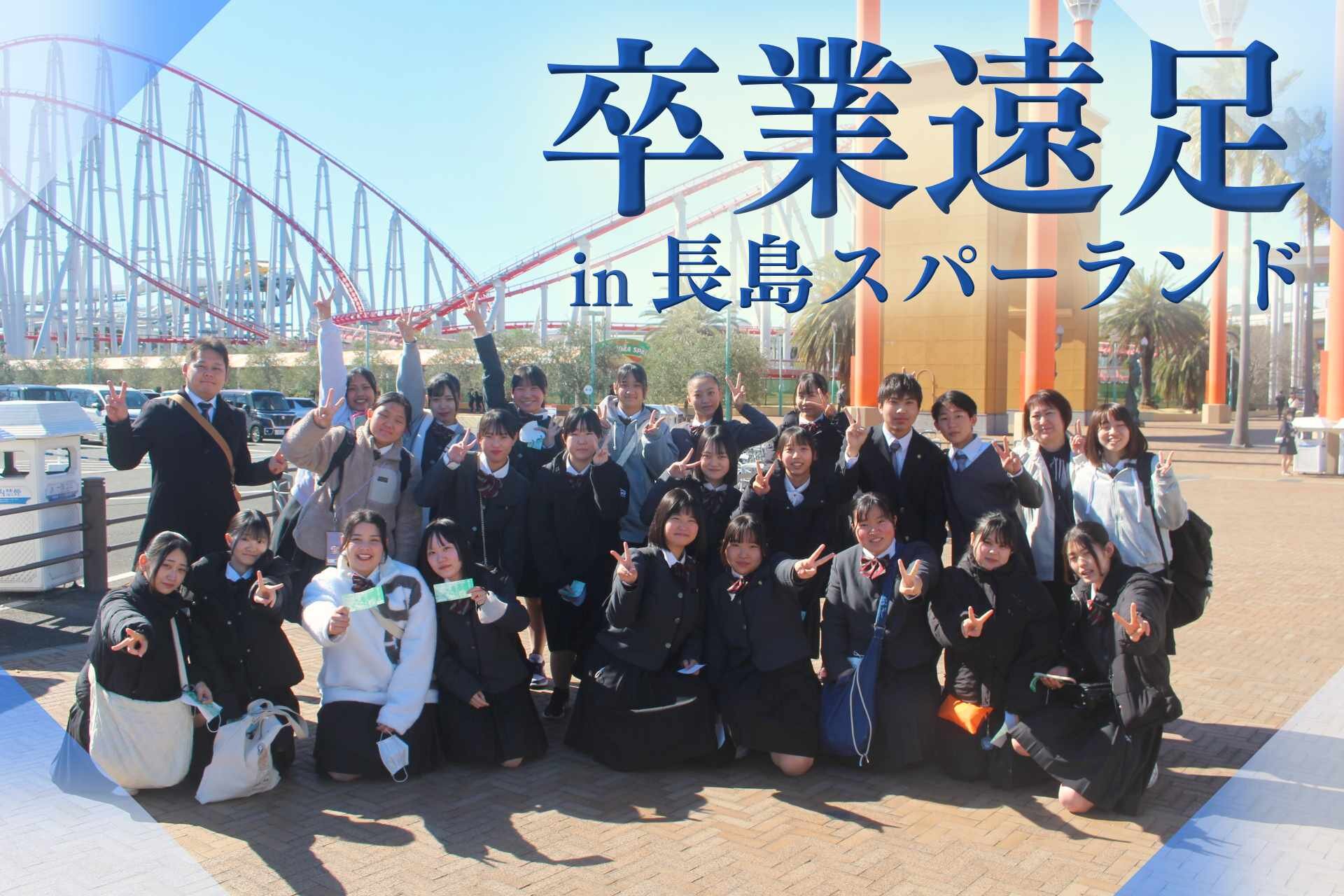 高校3年生「卒業遠足in長島スパーランド」のサムネイル