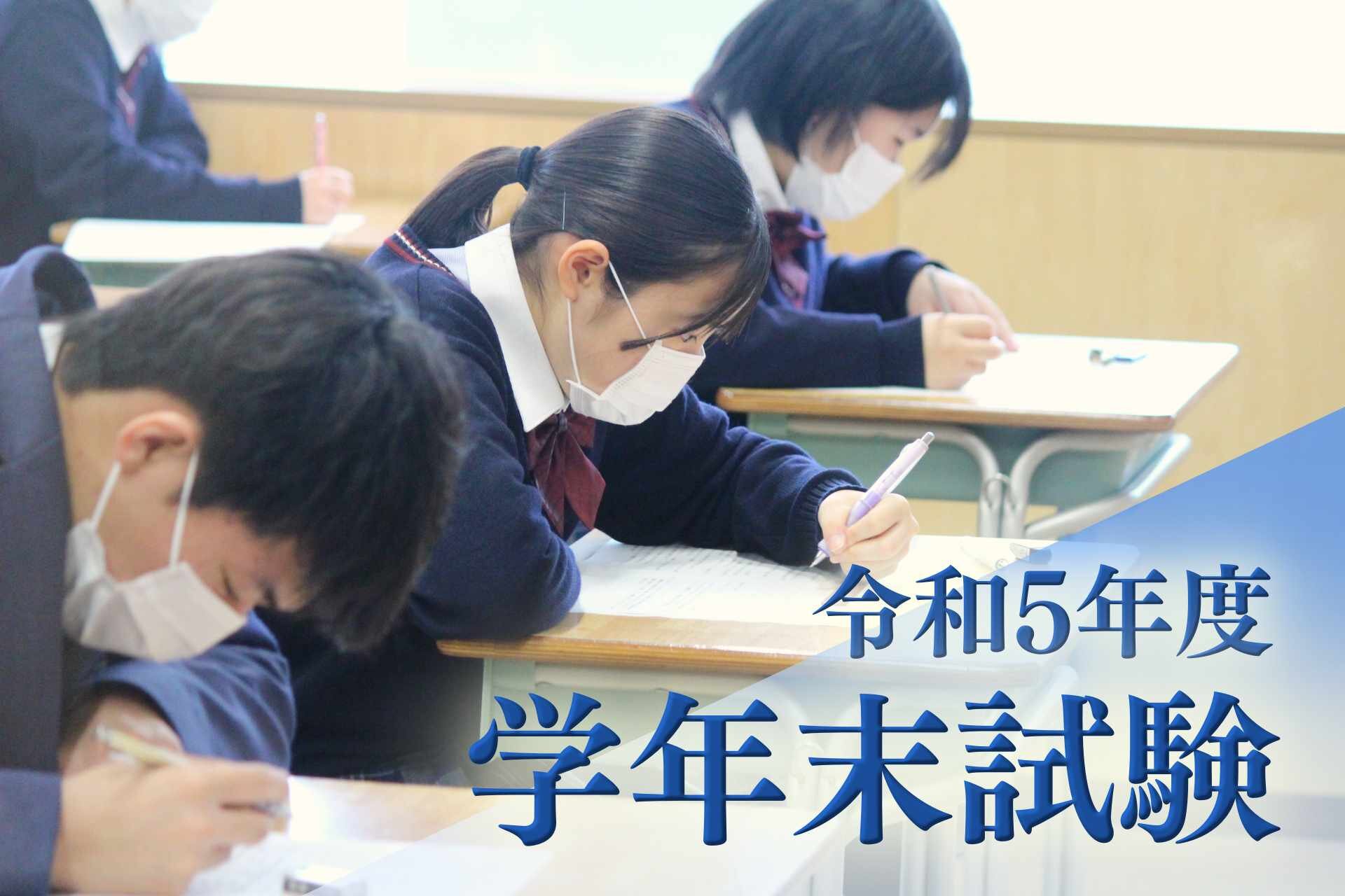 令和5年度 学年末試験のサムネイル