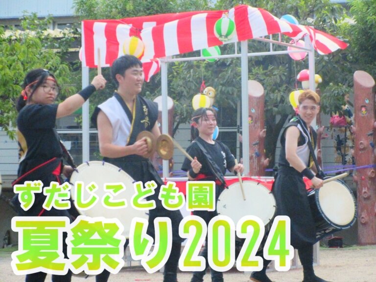 郷土芸能部～ずだじこども園夏祭り2024～のサムネイル