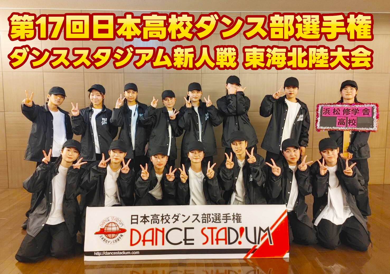第17回日本高校ダンス部選手権 ダンススタジアム新人戦 東海北陸大会 出場のサムネイル