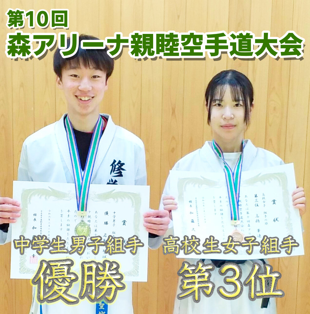 第10回森アリーナ親睦空手道大会 中学生男子組手 優勝！のサムネイル