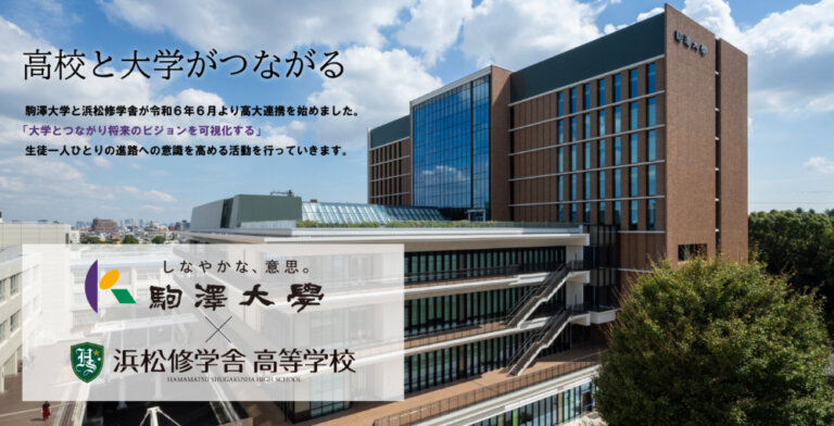 駒澤大学との高大連携のサムネイル