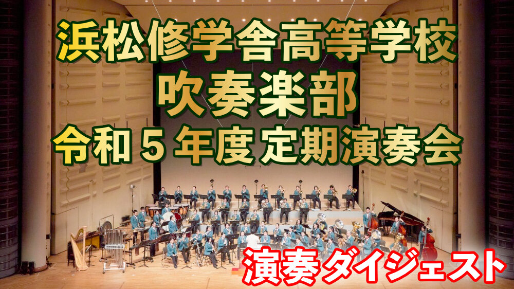 吹奏楽部定期演奏会のダイジェストを映像で！のサムネイル