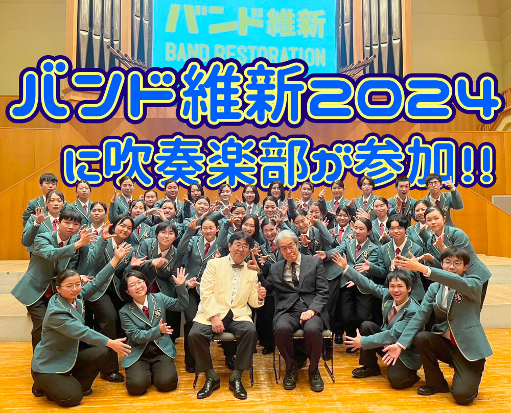 バンド維新2024に吹奏楽部が参加のサムネイル