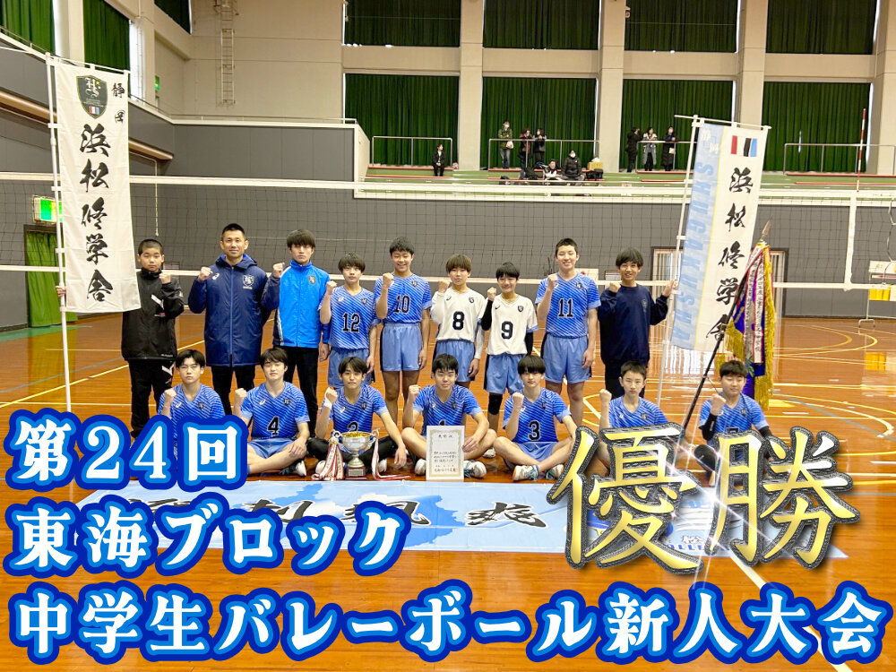 第24回東海ブロック中学生バレーボール新人大会 優勝のサムネイル