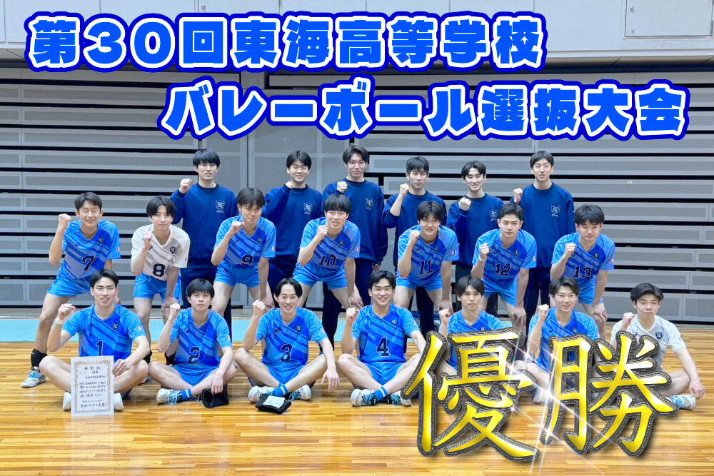 第30回東海高等学校バレーボール選抜大会 優勝のサムネイル
