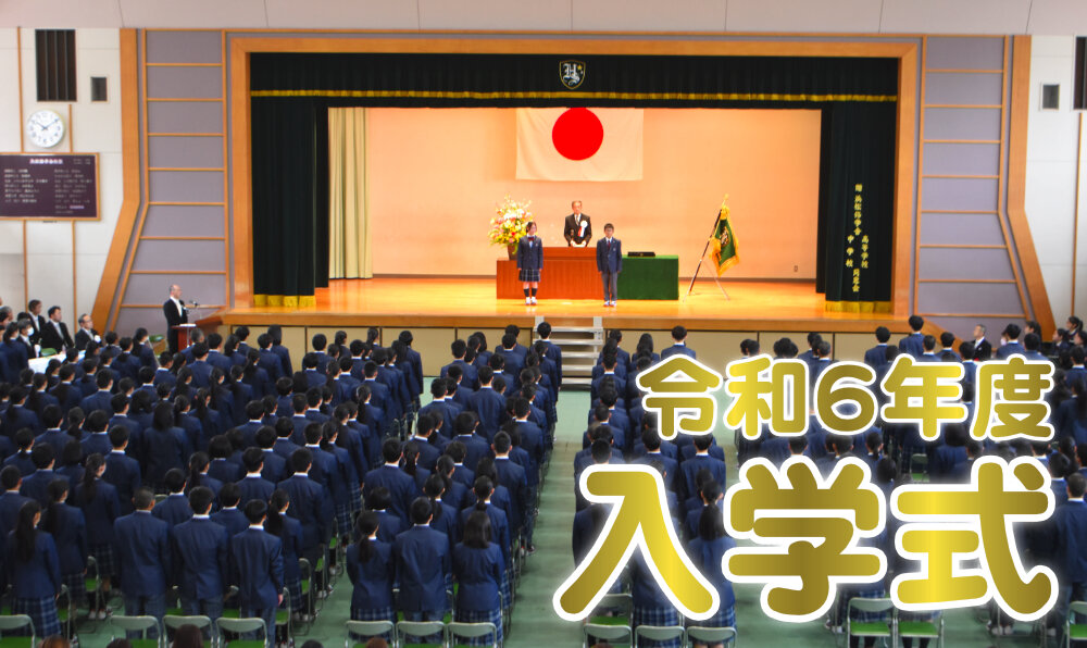 令和6年度 入学式のサムネイル