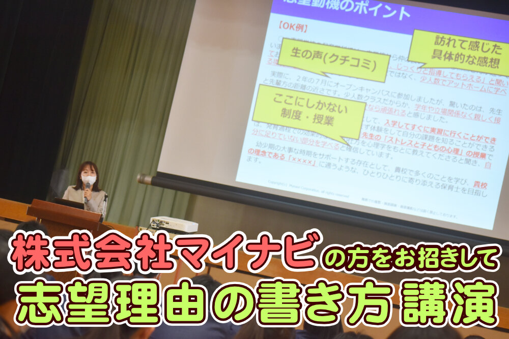 マイナビの方による志望理由の書き方についての講演を行いましたのサムネイル