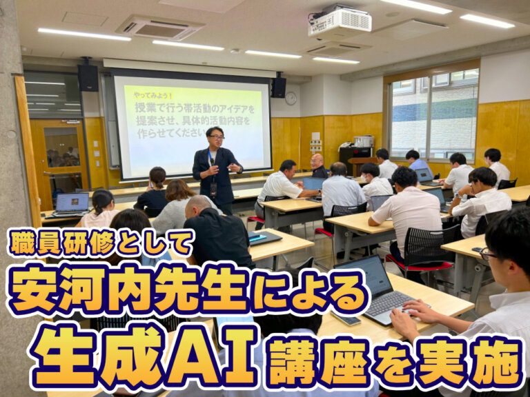 教員向けの生成AI研修を実施しましたのサムネイル