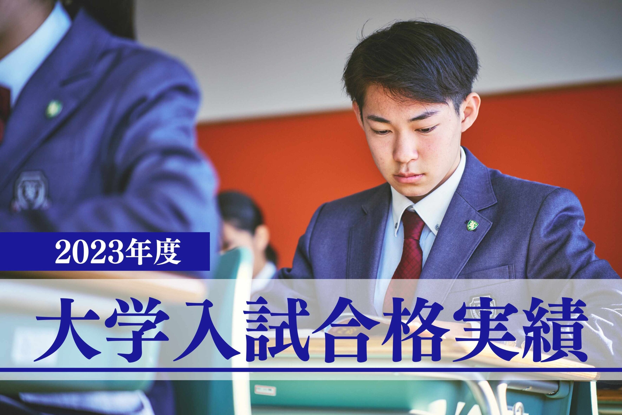 2023年度大学入試合格実績のサムネイル