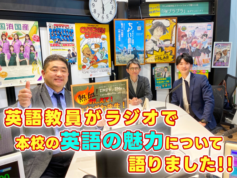 英語教員が本校の英語の活動についてラジオ出演！のサムネイル