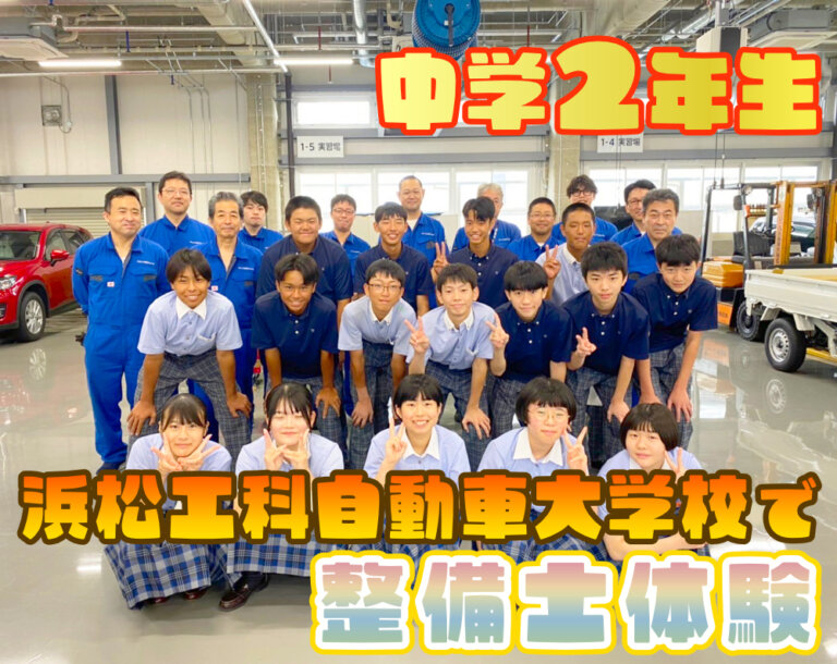 中学2年生が浜松工科自動車大学校で整備士体験のサムネイル