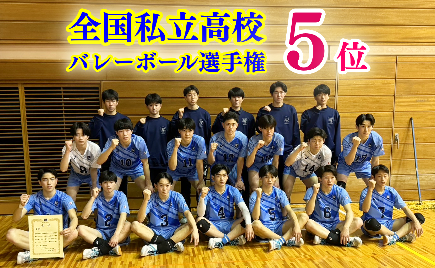 第２９回全国私立高等学校男女バレーボール選手権大会 第５位！のサムネイル