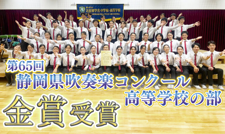 第65回静岡県吹奏楽コンクール高等学校の部 金賞受賞のサムネイル