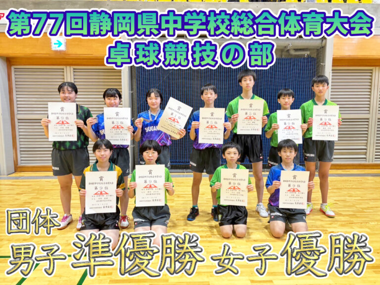 第77回静岡県中学校総合体育大会 卓球競技の部 男子団体 準優勝 女子団体 優勝 他のサムネイル