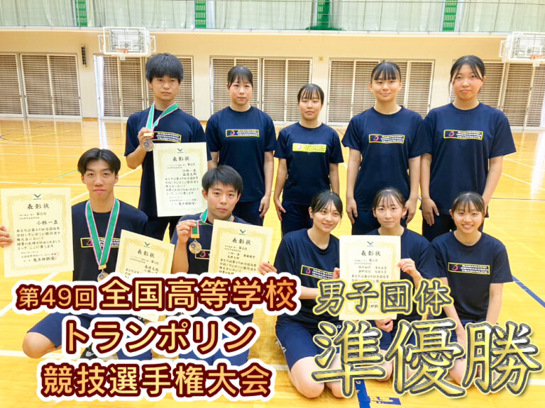 第49回全国高等学校トランポリン競技選手権大会 男子団体 準優勝のサムネイル