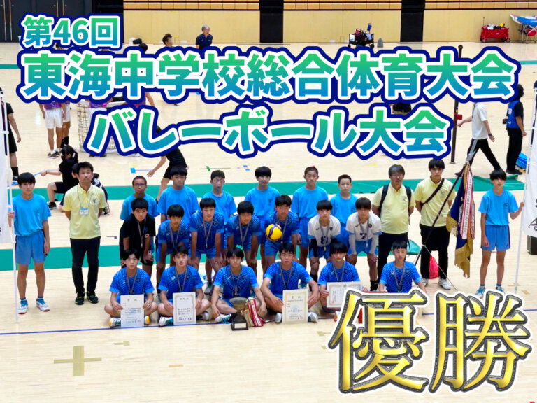 第46回東海中学校総合体育大会バレーボール大会 優勝のサムネイル