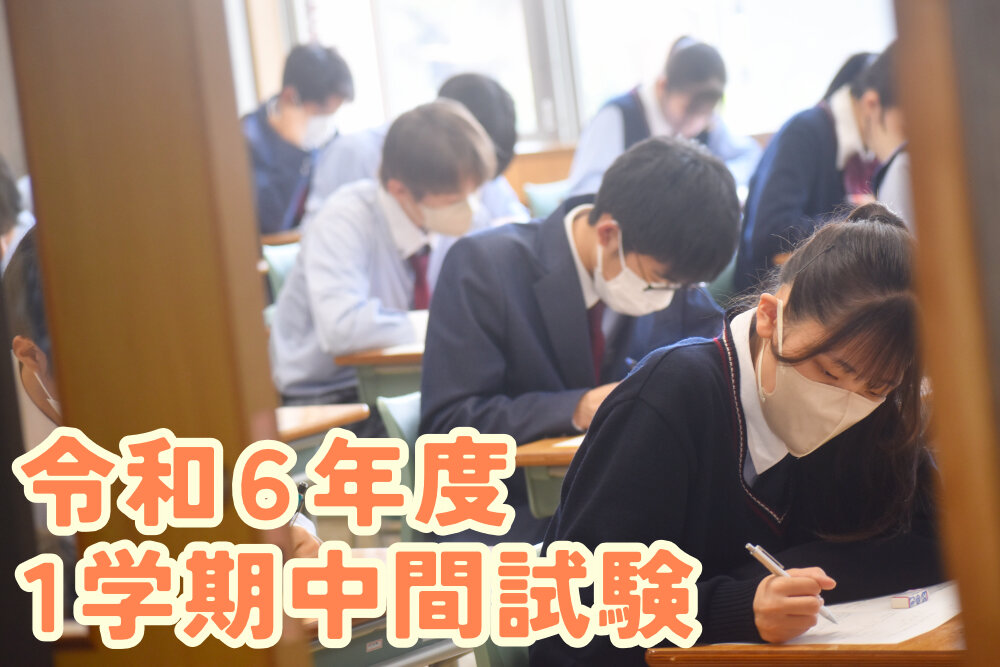 本日から1学期中間試験のサムネイル