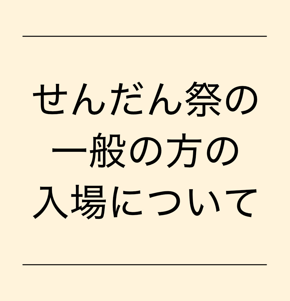 せんだん祭の一般の方の入場についてのサムネイル