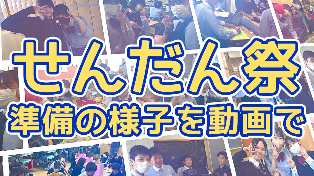 せんだん祭 準備の様子を動画で!のサムネイル