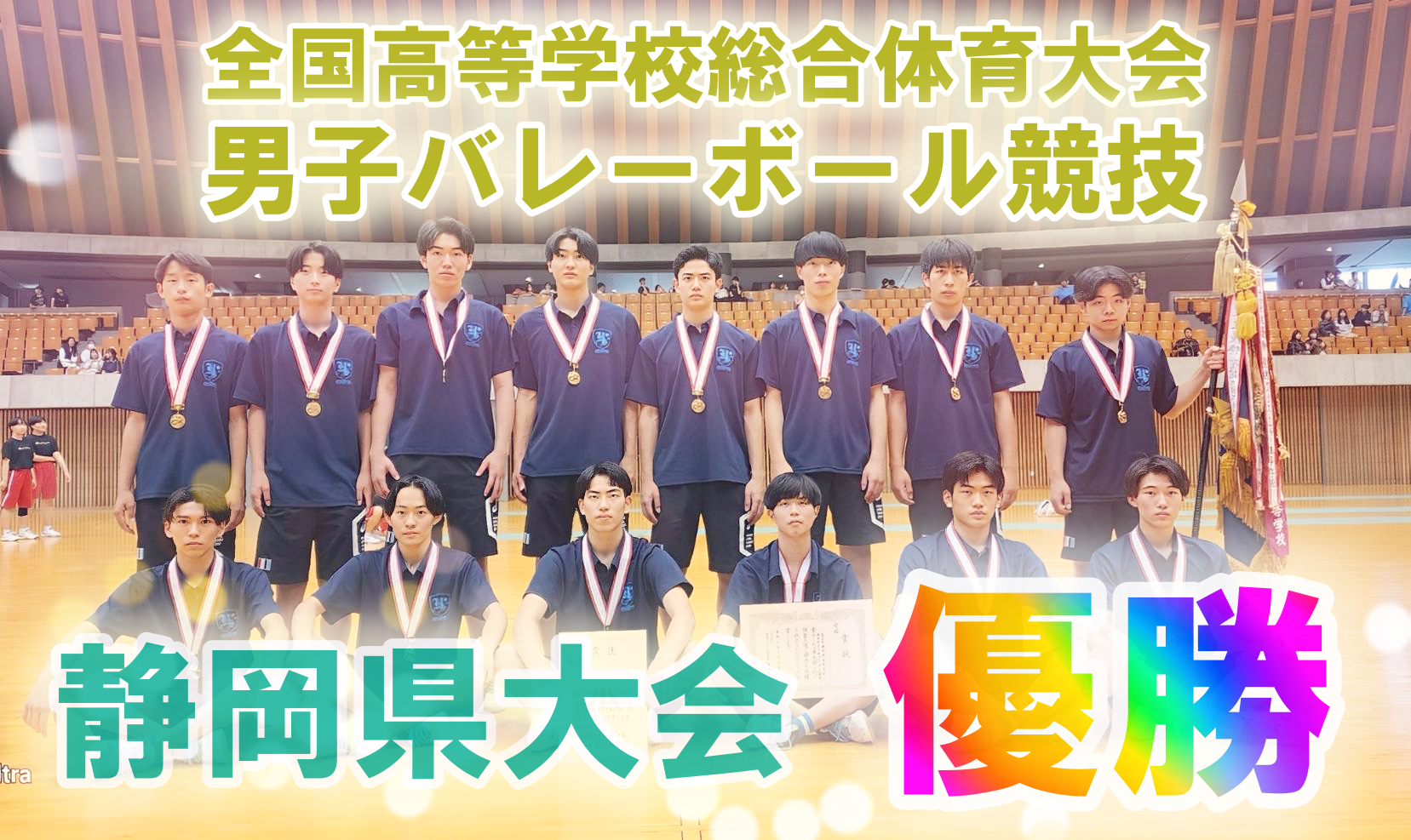 高校総体男子バレーボール競技 静岡県大会優勝！！のサムネイル