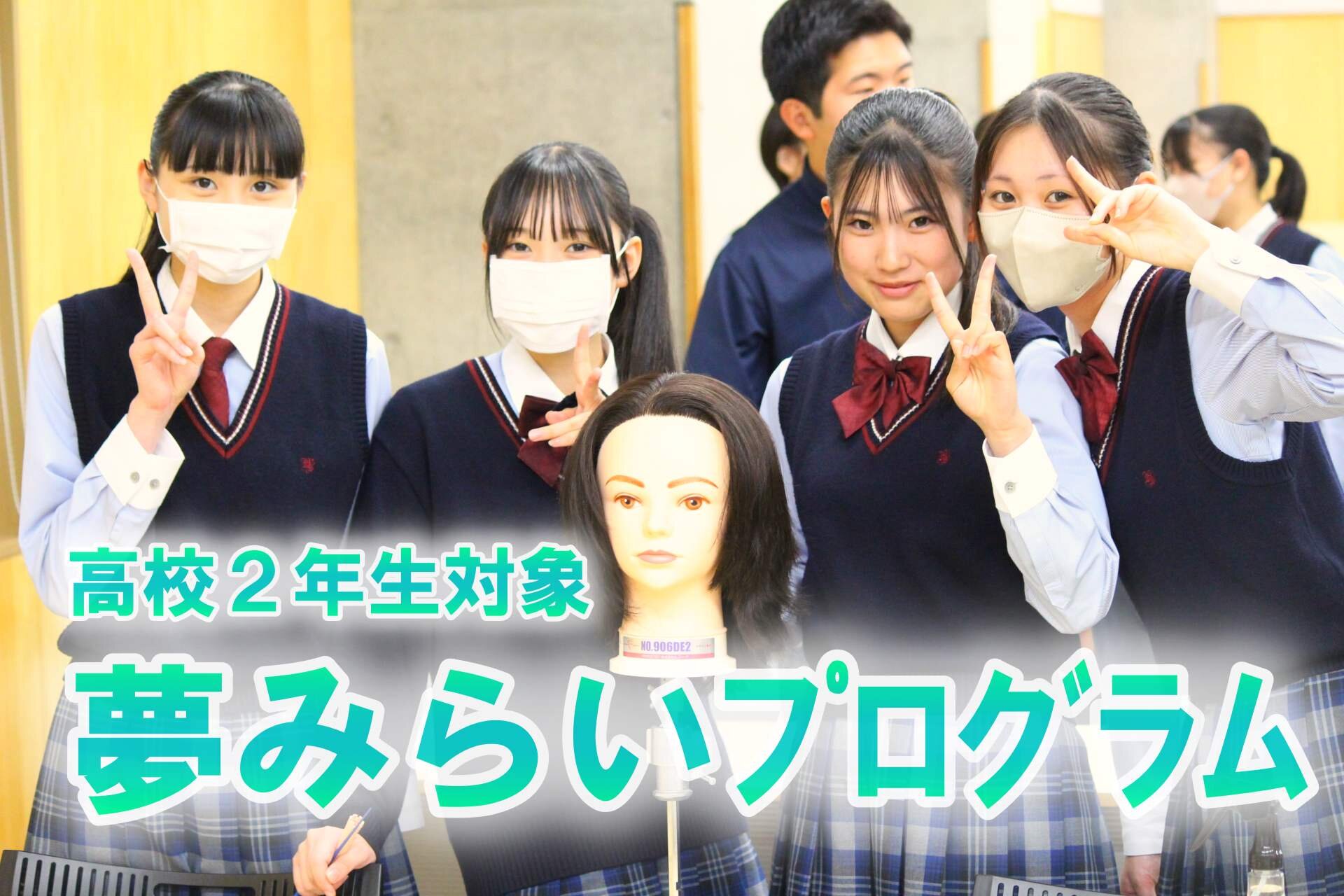 高校2年生対象「夢みらいプログラム」開催のサムネイル