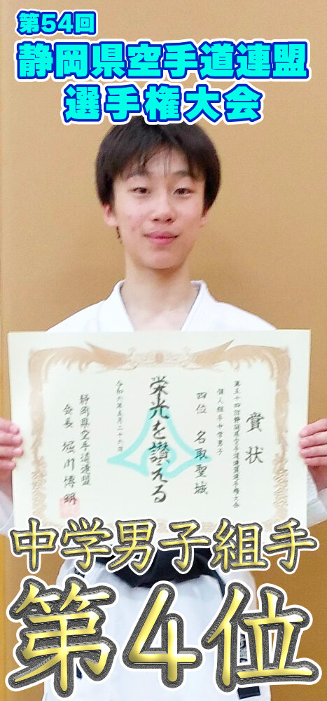 第54回静岡県空手道連盟選手権大会 第4位のサムネイル