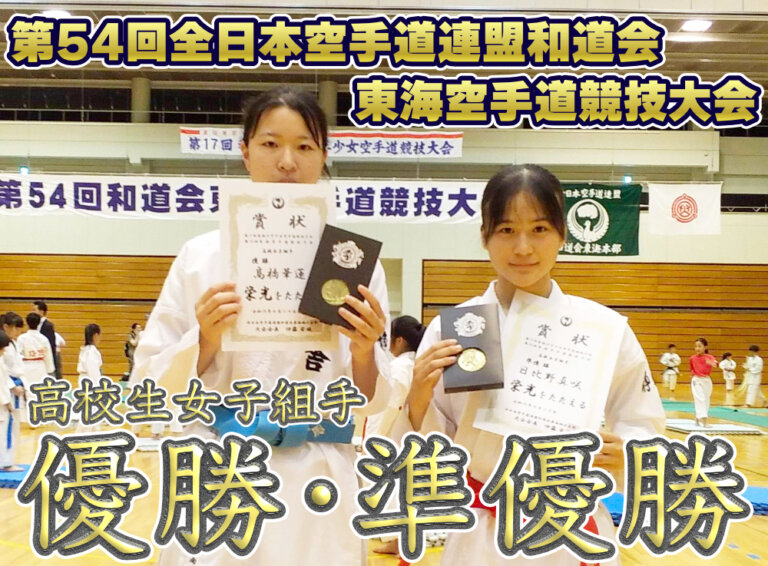 第54回全日本空手道連盟和道会東海空手道競技大会 優勝・準優勝！のサムネイル