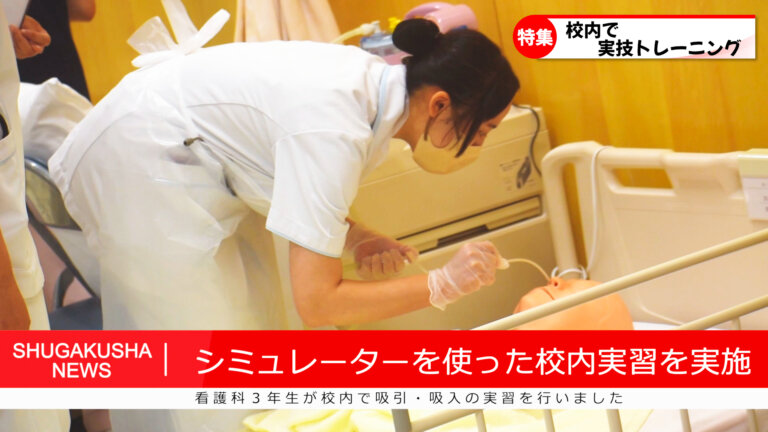 【修学舎速報】看護科3年生の実習の様子のサムネイル