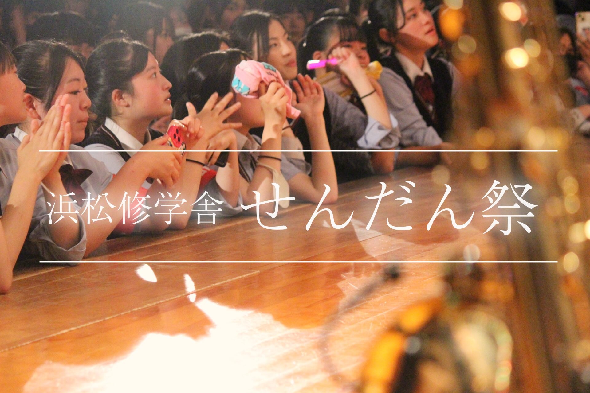 せんだん祭 校内発表!のサムネイル