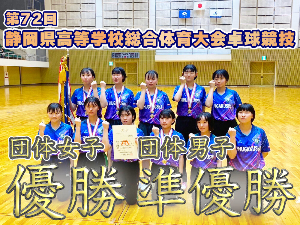 第72回静岡県高等学校総合体育大会卓球競技　団体女子 優勝　男子 準優勝のサムネイル